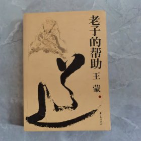 老子的帮助：王蒙解读《道德经》