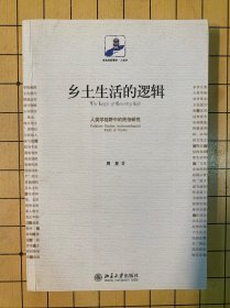 乡土生活的逻辑：人类学视野中的民俗研究