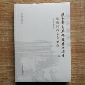 陕西辛亥革命后裔口述史：细说陕西辛亥革命/西安档案资料丛书