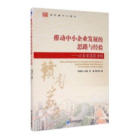 推动中小企业发展的思路与经验：以吉安苏区为例