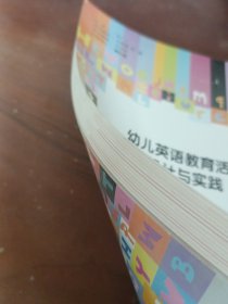 中等职业教育改革创新示范教材：幼儿英语教育活动设计与实践