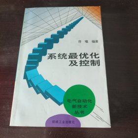 系统最优化及控制——电气自动化新技术丛书