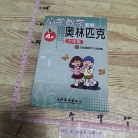 小学数学奥林匹克教程. 六年级