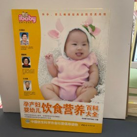 孕产妇婴幼儿饮食营养百科大全