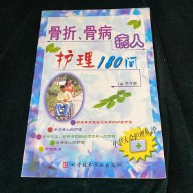 骨折、骨病病人护理180问