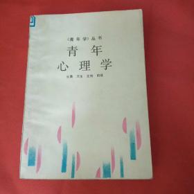 青年心理学