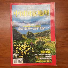 中国国家地理杂志2010年5月（春色 回首地震 世博会）