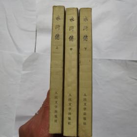 水浒传 上中下 全三册 1975年一版一印