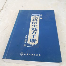 全科医生处方手册