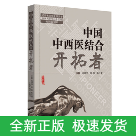 共和國中西醫(yī)結(jié)合開拓者——中西醫(yī)結(jié)合醫(yī)學(xué)家論中西醫(yī)結(jié)合（作者用書1000冊）