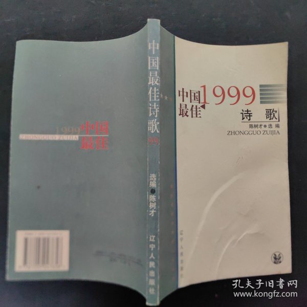 1999中国最佳诗歌