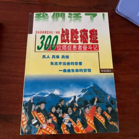 战胜癌症:100位癌症患者奋斗记