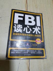 FBI读心术： 美国联邦警察的超级心理密码