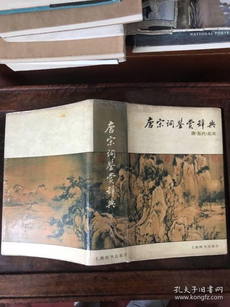 唐宋词鉴赏辞典