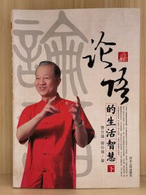 论语的生活智慧（下）