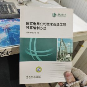 国家电网公司技术改造工程预算编制办法