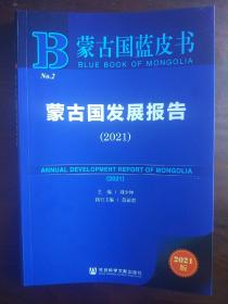 蒙古国蓝皮书：蒙古国发展报告（2021）