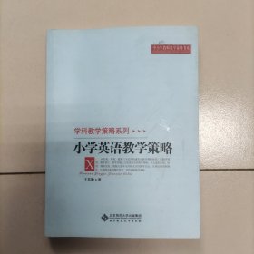 小学英语教学策略