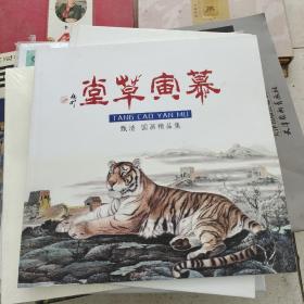 幕寅草堂甄凊国画精品集