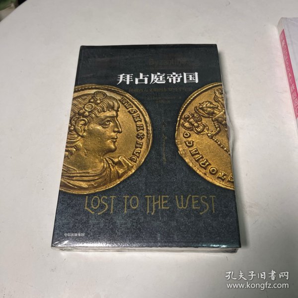 拜占庭帝国：拯救西方文明的东罗马千年史