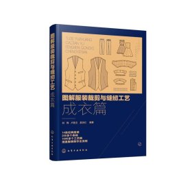 图解服装裁剪与缝纫工艺：成衣篇