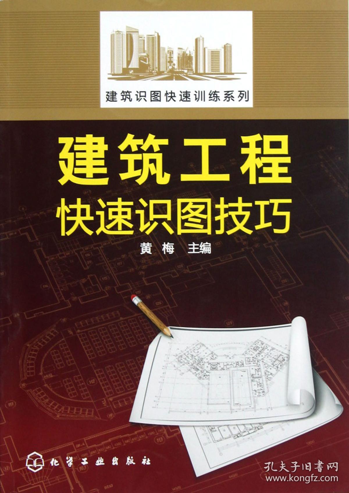 全新正版 建筑工程快速识图技巧/建筑识图快速训练系列 黄梅 9787122145253 化学工业