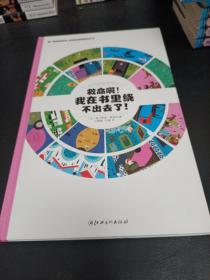 左右脑全脑思维游戏大书 救命啊!我在书里绕不出去了!(精装)/法国原版引进左右脑全脑思维游戏大书