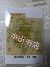满洲国新京（长春）地图。