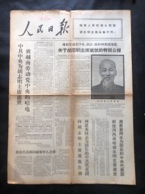 人民日报1969年9月5日一页二版