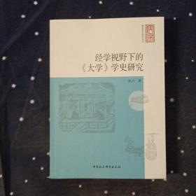 经学视野下的《大学》学史研究