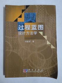 過(guò)程藍(lán)國(guó)圖設(shè)計(jì)方法學(xué)（劉建賓）