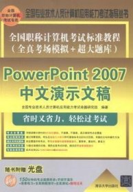 全国职称计算机考试标准教程·全真考场模拟＋超大题库：PowerPoint 2007中文演示文稿