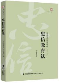 忠信教育法——台湾教育名家书系（梦山书系）