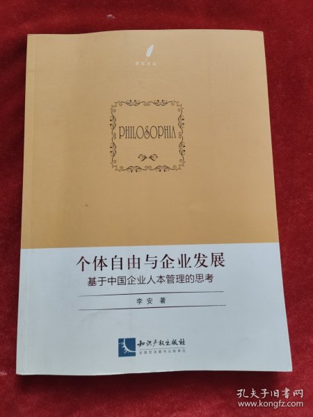 个体自由与企业发展——基于中国企业人本管理的思考