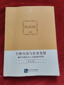 个体自由与企业发展——基于中国企业人本管理的思考