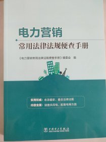 电力营销常用法律法规便查手册