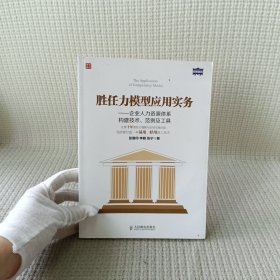 胜任力模型应用实务：企业人力资源体系构建技术、范例及工具