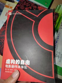 虚构的自由：电影剧作本体论