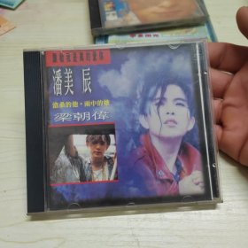 CD：潘美辰 梁朝伟