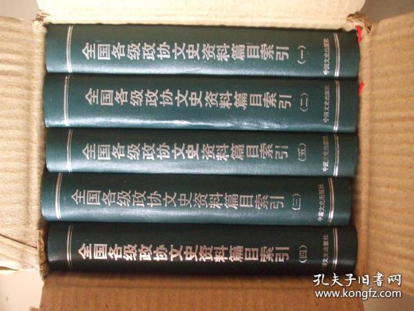 全国各级政协文史资料篇目索引:(1960-1990)