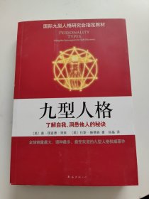 九型人格：了解自我、洞悉他人的秘诀（新版）