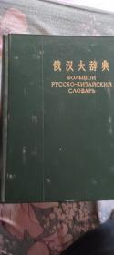 俄汉大辞典 1963年2月