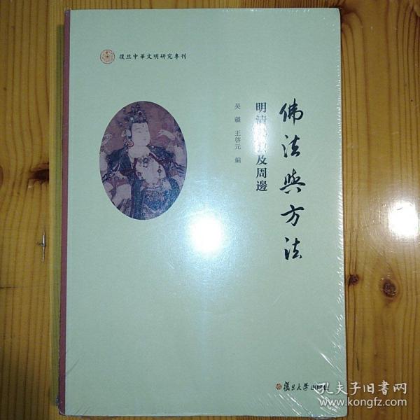 佛法与方法：明清佛教及周边（复旦中华文明研究专刊）