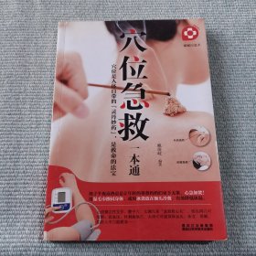 穴位急救一本通