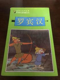 罗宾汉