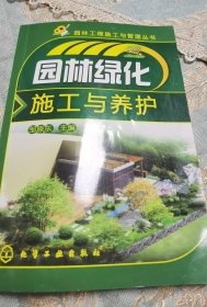 园林工程施工与管理丛书：园林绿化施工与养护