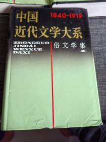 中国近代文学大系 戏剧集 俗文学集