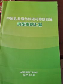 中国乳业绿色低碳可持续发展典型案例汇编