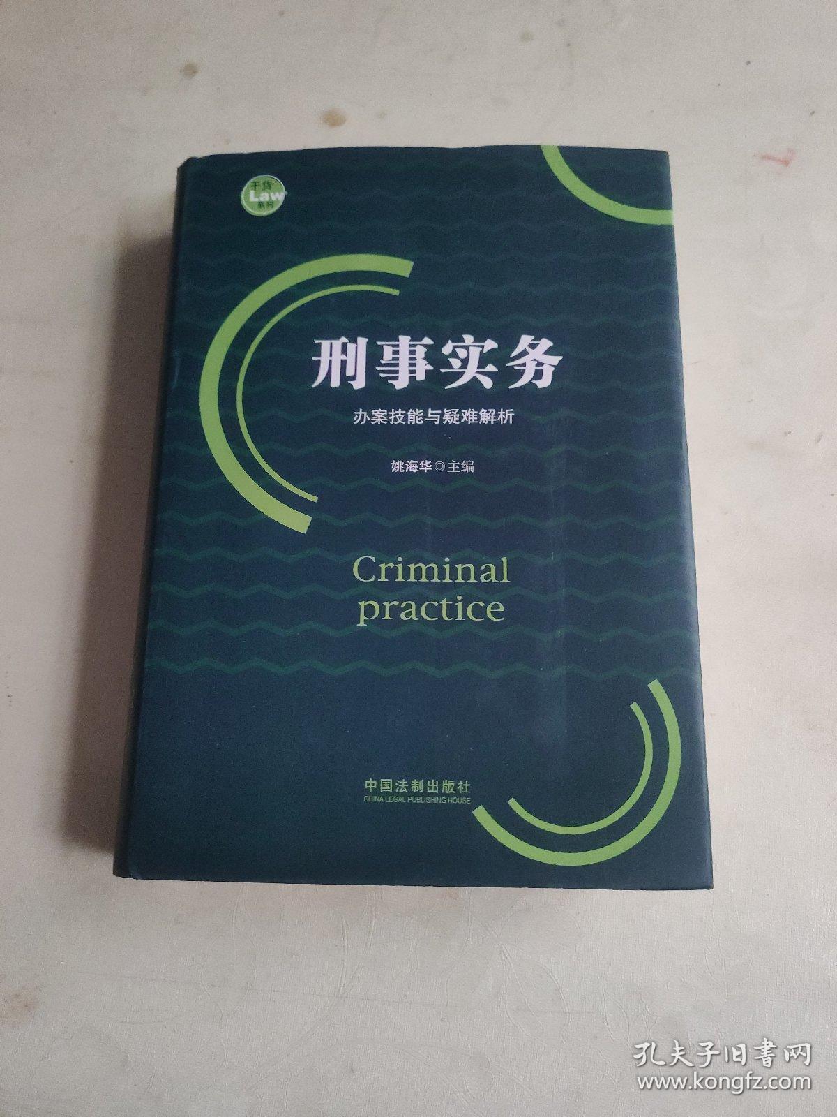 刑事实务办案技能与疑难解析