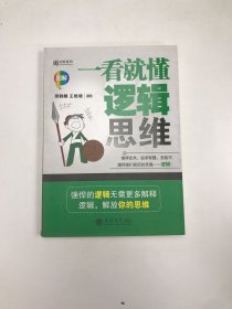 一看就懂逻辑思维